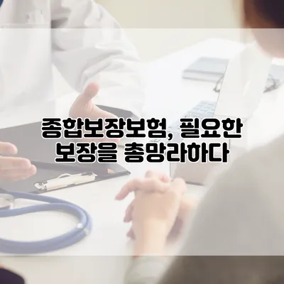 종합보장보험, 필요한 보장을 총망라하다