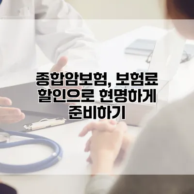 종합암보험, 보험료 할인으로 현명하게 준비하기