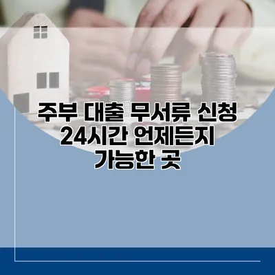 주부 대출 무서류 신청 24시간 언제든지 가능한 곳