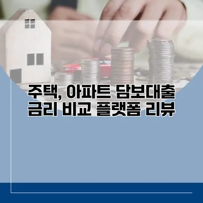 주택, 아파트 담보대출 금리 비교 플랫폼 리뷰