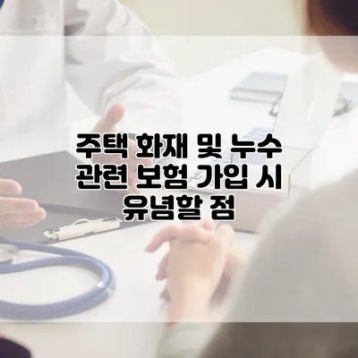 주택 화재 및 누수 관련 보험 가입 시 유념할 점