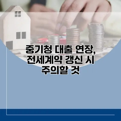 중기청 대출 연장, 전세계약 갱신 시 주의할 것
