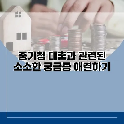 중기청 대출과 관련된 소소한 궁금증 해결하기