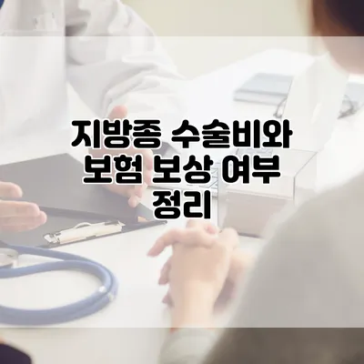 지방종 수술비와 보험 보상 여부 정리