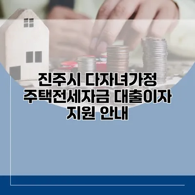 진주시 다자녀가정 주택전세자금 대출이자 지원 안내