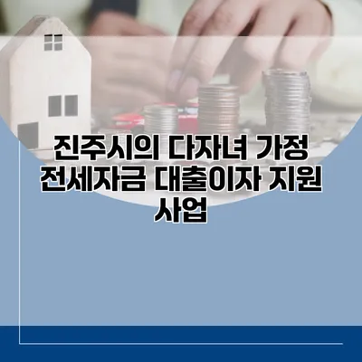 진주시의 다자녀 가정 전세자금 대출이자 지원 사업