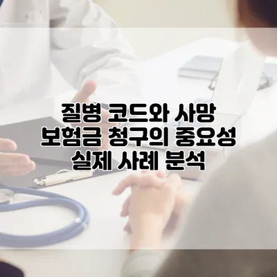 질병 코드와 사망 보험금 청구의 중요성 실제 사례 분석