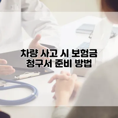차량 사고 시 보험금 청구서 준비 방법