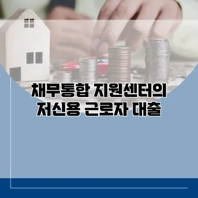 채무통합 지원센터의 저신용 근로자 대출