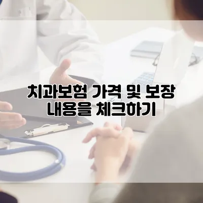 치과보험 가격 및 보장 내용을 체크하기