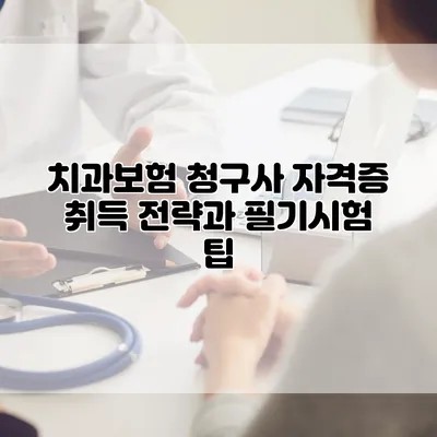 치과보험 청구사 자격증 취득 전략과 필기시험 팁