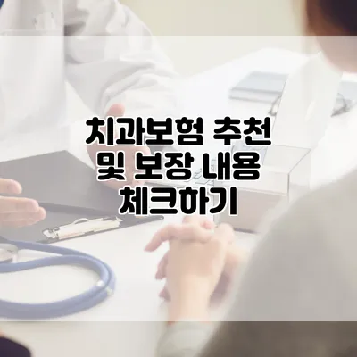 치과보험 추천 및 보장 내용 체크하기