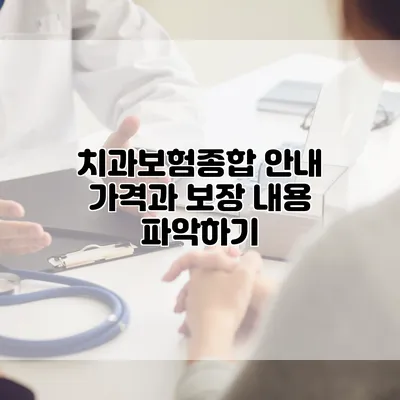치과보험종합 안내 가격과 보장 내용 파악하기