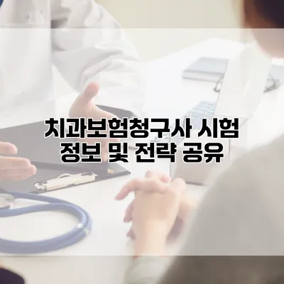 치과보험청구사 시험 정보 및 전략 공유
