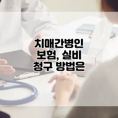 치매간병인 보험, 실비 청구 방법은?
