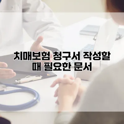 치매보험 청구서 작성할 때 필요한 문서