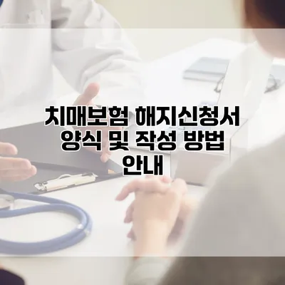 치매보험 해지신청서 양식 및 작성 방법 안내