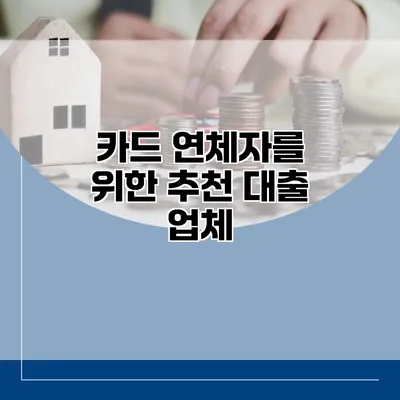 카드 연체자를 위한 추천 대출 업체