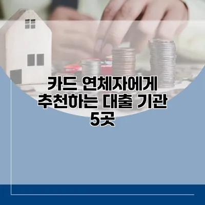 카드 연체자에게 추천하는 대출 기관 5곳