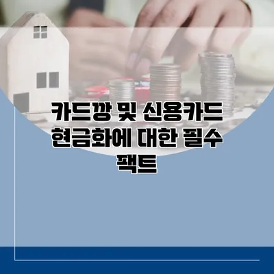카드깡 및 신용카드 현금화에 대한 필수 팩트