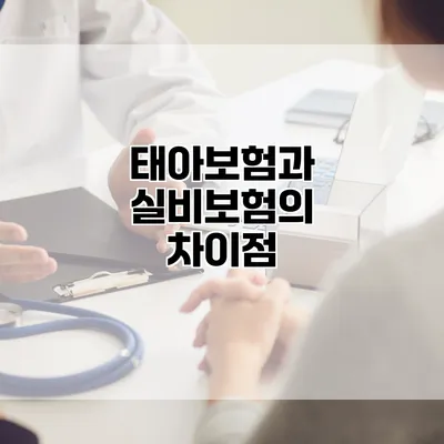 태아보험과 실비보험의 차이점