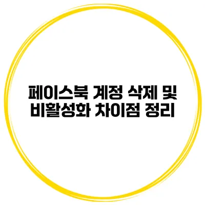페이스북 계정 삭제 및 비활성화 차이점 정리