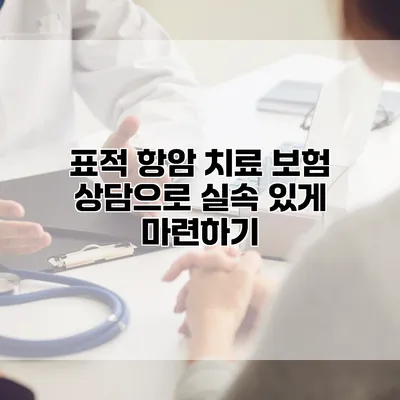 표적 항암 치료 보험 상담으로 실속 있게 마련하기