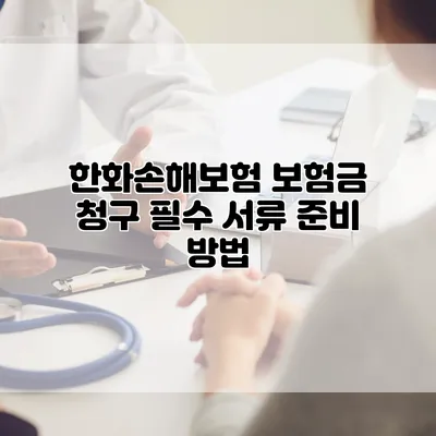 한화손해보험 보험금 청구 필수 서류 준비 방법