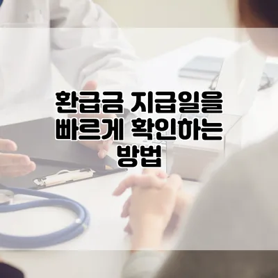 환급금 지급일을 빠르게 확인하는 방법