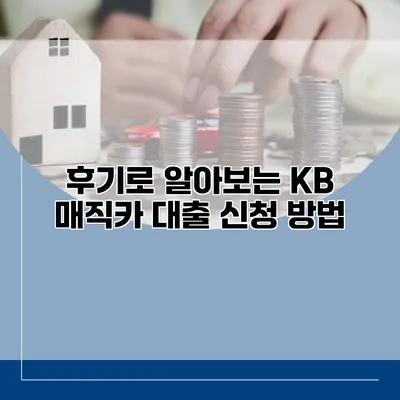 후기로 알아보는 KB 매직카 대출 신청 방법