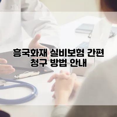 흥국화재 실비보험 간편 청구 방법 안내