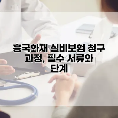 흥국화재 실비보험 청구 과정, 필수 서류와 단계