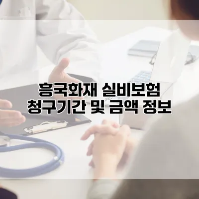 흥국화재 실비보험 청구기간 및 금액 정보