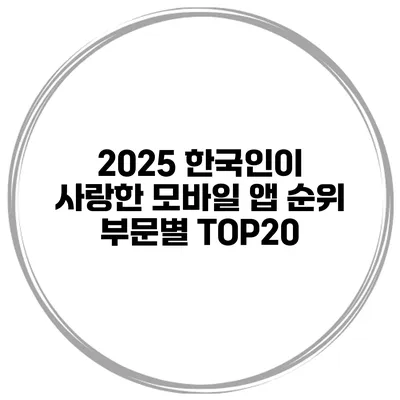 2025 한국인이 사랑한 모바일 앱 순위 부문별 TOP20