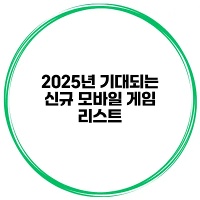 2025년 기대되는 신규 모바일 게임 리스트