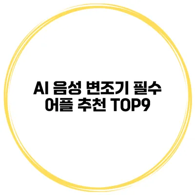AI 음성 변조기 필수 어플 추천 TOP9
