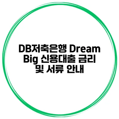 DB저축은행 Dream Big 신용대출 금리 및 서류 안내