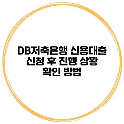 DB저축은행 신용대출 신청 후 진행 상황 확인 방법