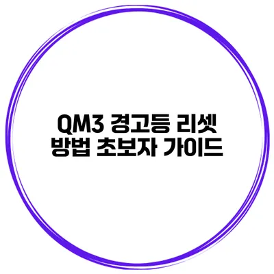QM3 경고등 리셋 방법 초보자 가이드