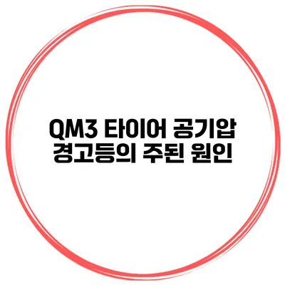 QM3 타이어 공기압 경고등의 주된 원인