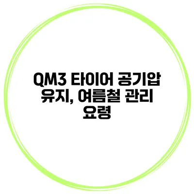 QM3 타이어 공기압 유지, 여름철 관리 요령