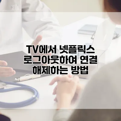 TV에서 넷플릭스 로그아웃하여 연결 해제하는 방법