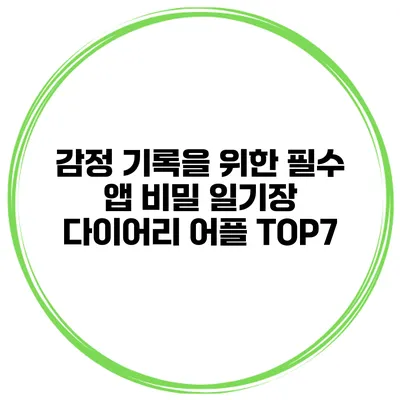 감정 기록을 위한 필수 앱 비밀 일기장 다이어리 어플 TOP7