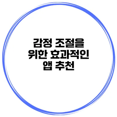 감정 조절을 위한 효과적인 앱 추천