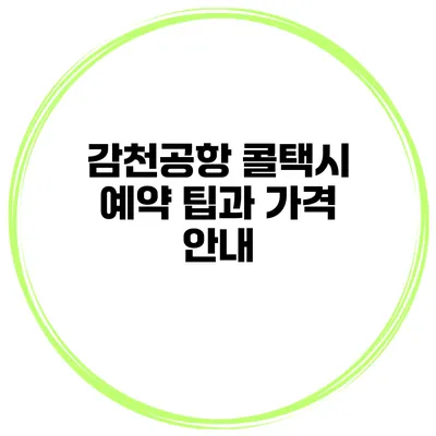 감천공항 콜택시 예약 팁과 가격 안내