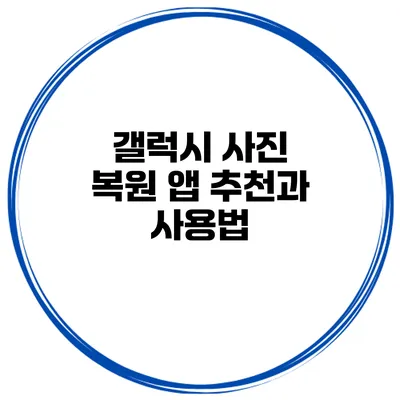 갤럭시 사진 복원 앱 추천과 사용법