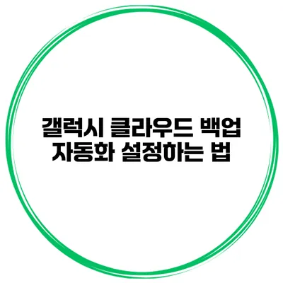 갤럭시 클라우드 백업 자동화 설정하는 법