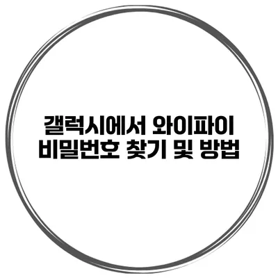 갤럭시에서 와이파이 비밀번호 찾기 및 방법