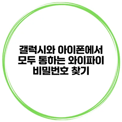 갤럭시와 아이폰에서 모두 통하는 와이파이 비밀번호 찾기