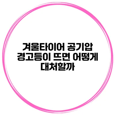 겨울타이어 공기압 경고등이 뜨면 어떻게 대처할까?